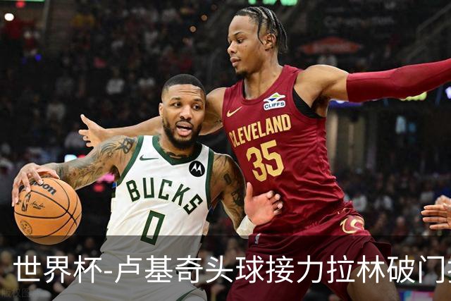 世界杯-卢基奇头球接力拉林破门扳平 加拿大1-1波黑