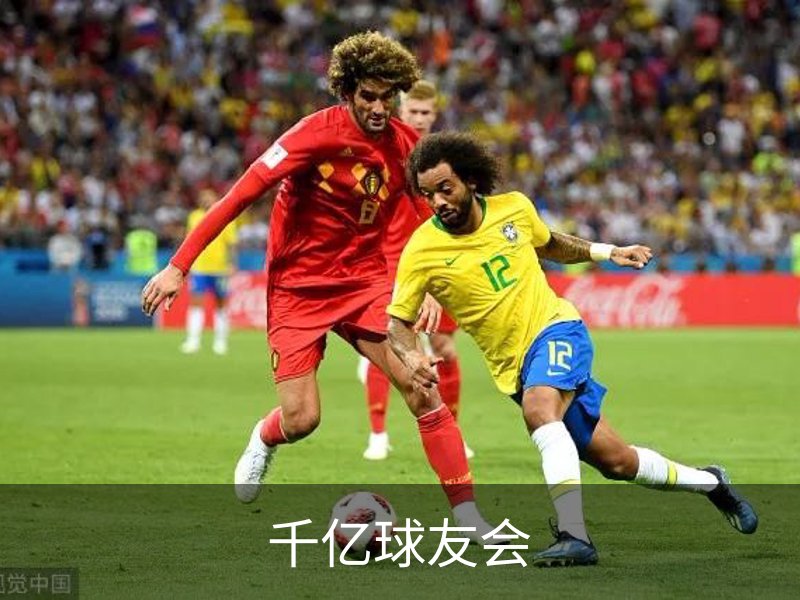 走进千亿球友会
