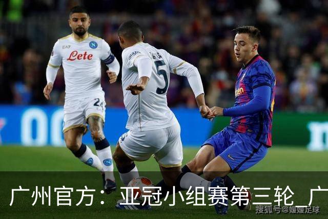 广州官方：亚冠小组赛第三轮 广州队0-1负于香港杰志